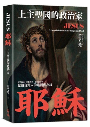 耶穌：上主聖國的政治家[二手書_近全新]