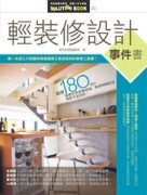 輕裝修設計事件書[二手書_良好]