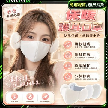 隔日達✨全新煥新升級 保暖口罩✨防塵口罩 二合一 透氣口罩 買5送1 口罩護耳 騎車口罩 防風口罩 防寒口罩 防寒耳罩