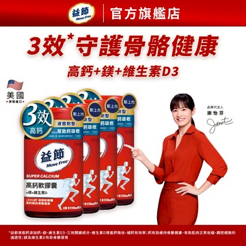 【Move Free 益節】高鈣+鎂+維生素D液態軟膠囊(90錠x4瓶)｜益節官方旗艦店｜液態鈣/補鈣/關鍵/保健