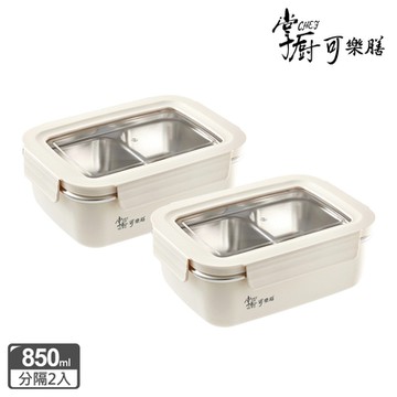 【掌廚可樂膳】304可微波不鏽鋼分隔防燙保鮮盒850ML-兩入組-B03