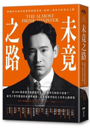 未竟之路：被體制封殺的泰國準總理皮塔，點燃一個世代的民主之戰[二手書_良好]