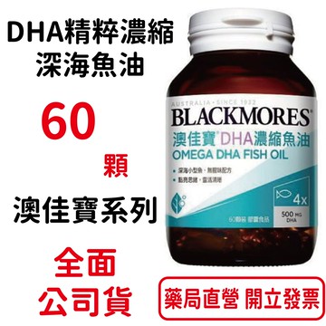 BLACKMORES澳佳寶DHA精粹濃縮深海魚油DHA Omega-3(60顆裝/罐)