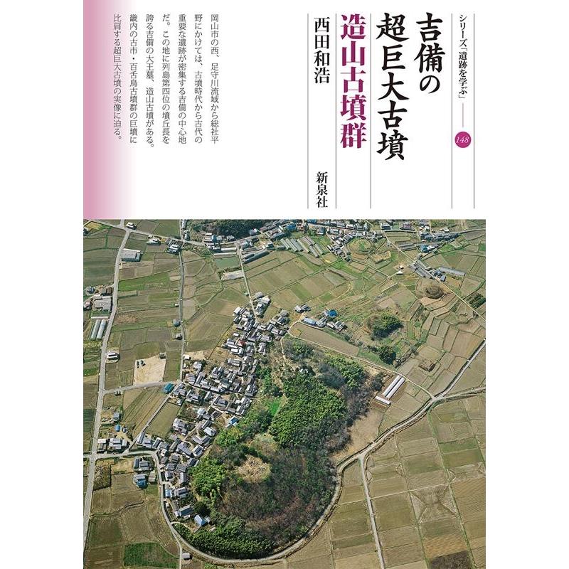 吉備の超巨大古墳 造山古墳群