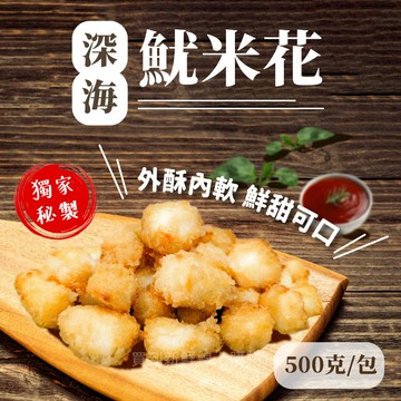 【阿凱の冰箱】鱿米花 500g/包 魷米花 魷魚