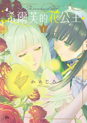 【電子書】希爾芙的花公主 1