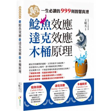 鯰魚效應、達克效應、木桶原理