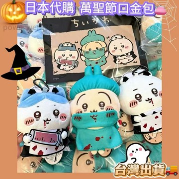 吉伊卡哇萬聖節🎃日本代購景品 吉伊卡哇口金包【👜可裝東西！】萬聖節限定🔥chiikawa ちいかわ 景品 吉伊小八烏薩奇
