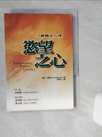 【書寶二手書T5／心靈成長_VGO】慾望之心-了解賭徒心理_廣梅芳