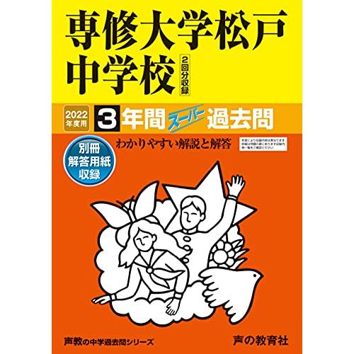 359専修大学松戸中学校 2022年度用 3年間スーパー過去問