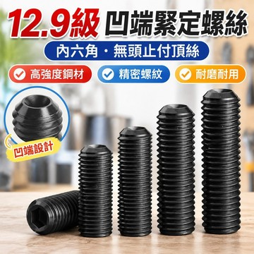 台灣發貨✅（M12-M16）黑色12.9級凹端緊定螺絲內六角螺釘無頭止付頂絲機米基米M12M14M16