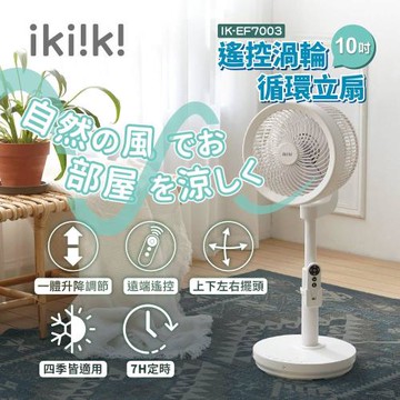ikiiki 伊崎  360°10吋遙控渦輪循環立扇 IK-EF7003