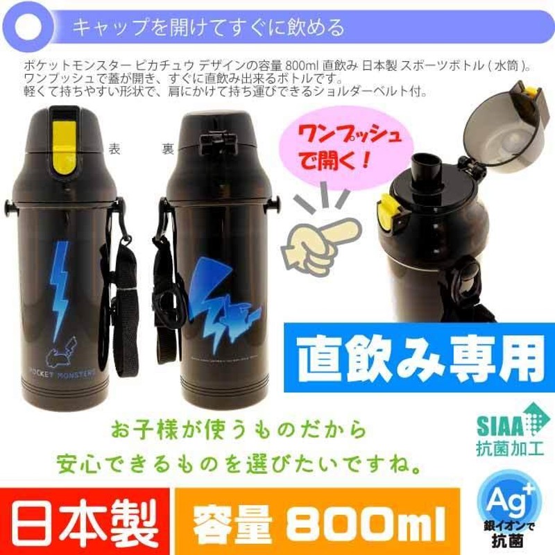 ポケットモンスター 直飲みワンタッチボトル 水筒 800ml PSB8RAG