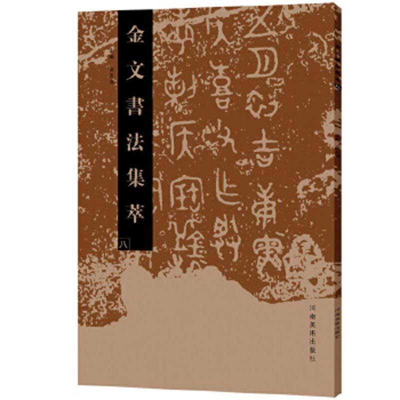 金文書道集萃（八） 中国書道　中国語版    金文#20070;法集萃（八）