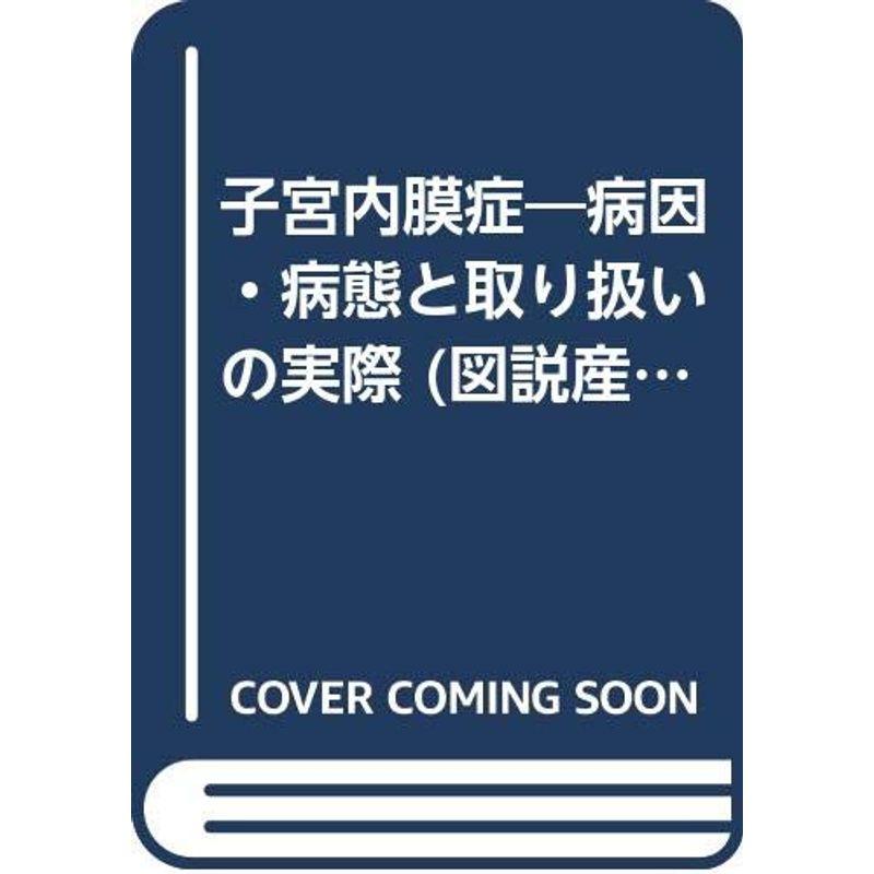 子宮内膜症?病因・病態と取り扱いの実際 (図説産婦人科VIEW?28)