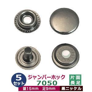 ジャンパーホック7050 長足 黒ニッケル 頭15mm 足9mm 鉄製 5セット入