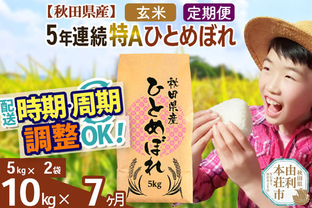 ※令和6年産 新米予約※《定期便7ヶ月》5年連続特A 秋田県産ひとめぼれ 計10kg (5kg×2袋) お届け周期調整可能 隔月に調整OK