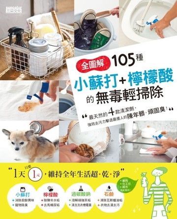 全圖解 105種小蘇打+檸檬酸的無毒輕掃除：最天然的4款清潔劑，強效去污力擊退最擾[二手書_良好]