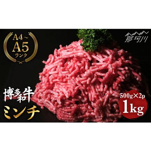 ふるさと納税 福岡県 那珂川市 博多和牛 牛肉 ミンチ 1kg＜肉のくまもと屋＞ [GBI026]