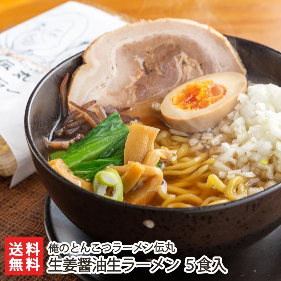 生姜醤油生ラーメン 5食入 らーめん 麺 俺のとんこつラーメン伝丸 送料無料