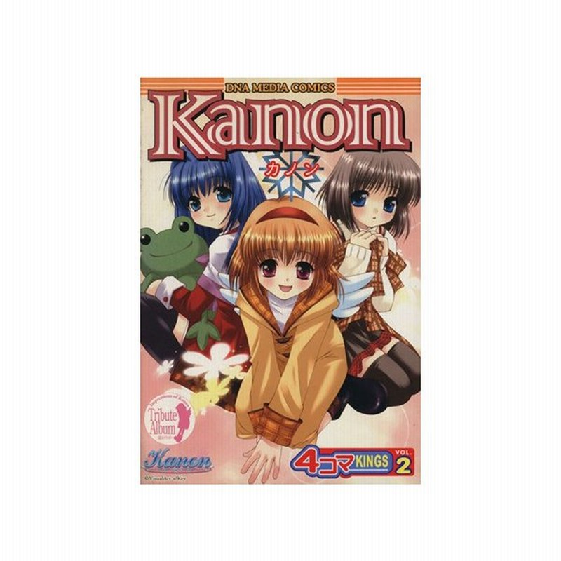 ｋａｎｏｎ ４コマｋｉｎｇｓ ２ ｄｎａメディアｃ アンソロジー 著者 内村かなめ 著者 奥谷かひろ 著者 秋澤和彦 著者 通販 Lineポイント最大0 5 Get Lineショッピング