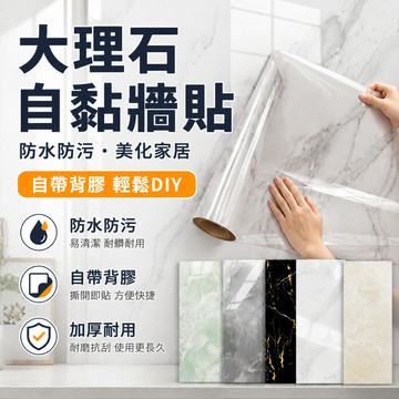 台灣出貨🔥自黏 大理石壁貼 磁磚貼 大理石磁磚貼 自黏壁貼 防水防油 每捲60*30公分壁貼 廚房防油壁貼 壁紙貼 翻