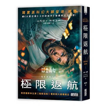 <麗文校園購>極限返航【電影書衣典藏版】（獨家收錄作者訪談）  安迪．威爾 4711528701114