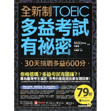 我識全新制多益TOEIC考試有祕密：30天挑戰多益600分IM09068．大中書局