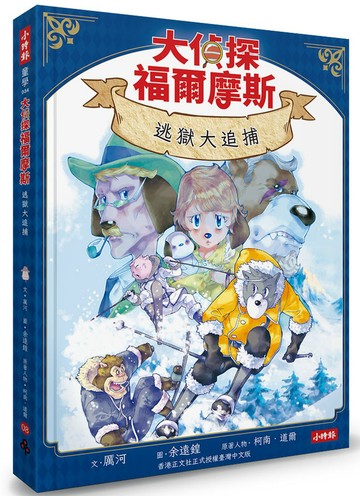 大偵探福爾摩斯08 逃獄大追捕【隨書附贈：雙面拼圖推理小卡】