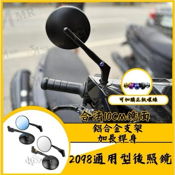 🔱 Mr king 🔱2098 機車後照鏡 後視鏡 JET SL 158 DRG MMBCU 勁戰七代 勁戰 KRV