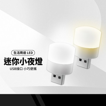 USB迷你小夜燈 LED便攜式隨身燈 床頭燈 照明燈 工作燈 衣櫃燈 暖光/白光 適用多場景/露營/停電 環保節能