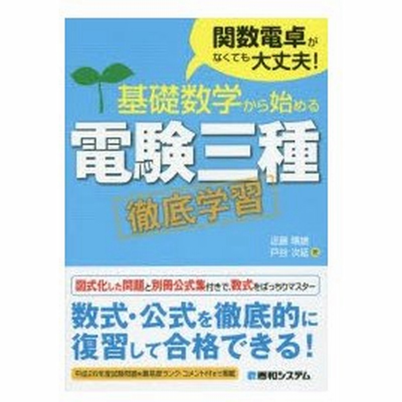 新品本 基礎数学から始める電験三種徹底学習 関数電卓がなくても大丈夫 近藤晴雄 著 戸谷次延 著 通販 Lineポイント最大0 5 Get Lineショッピング