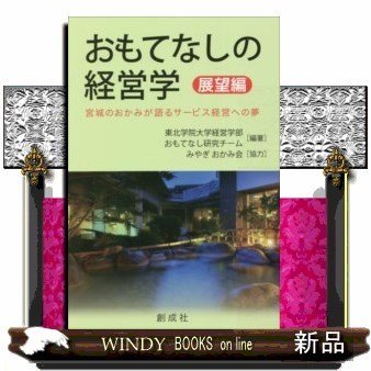 おもてなしの経営学展望編宮城のおかみが語るサービス経営へ