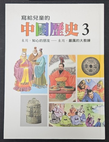 寫給兒童的中國歷史（第三冊）[二手書_良好]
