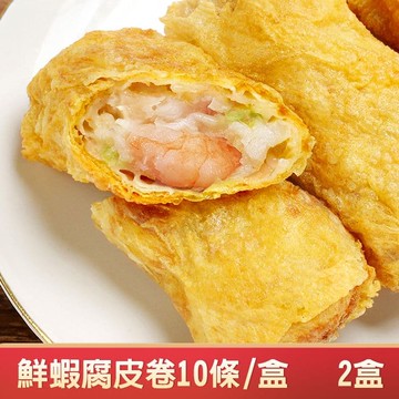 【港饗茶樓】鮮蝦腐皮卷2盒(10條/盒/每條40g)