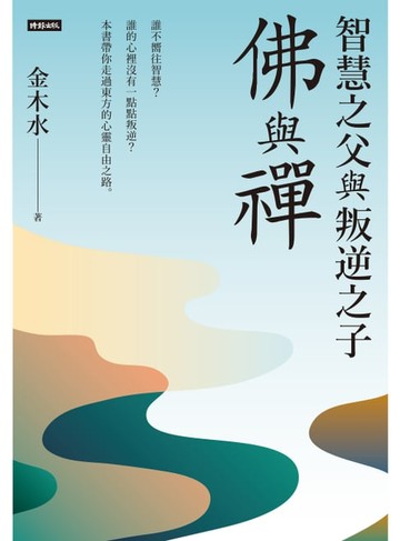 【電子書】智慧之父與叛逆之子：佛與禪