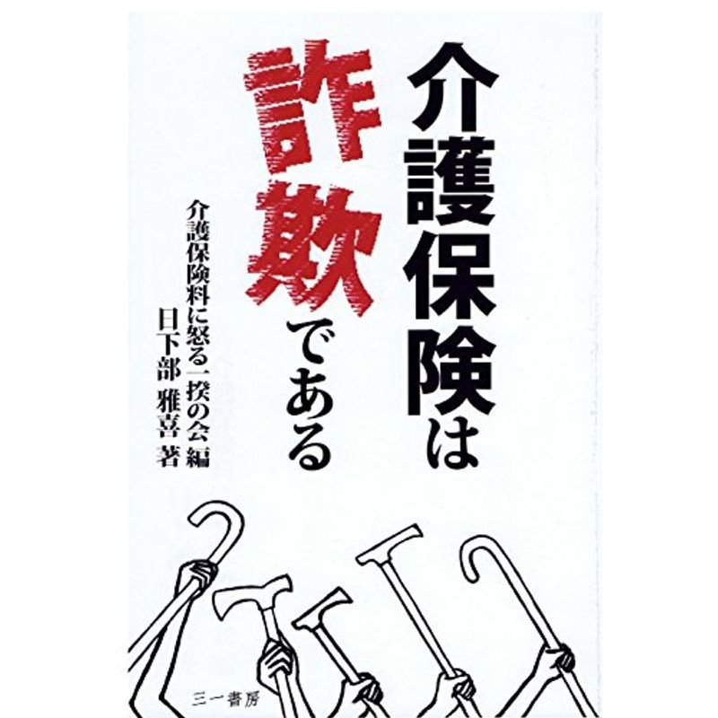 介護保険は詐欺である