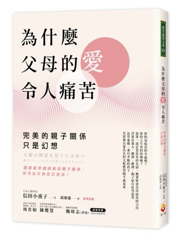為什麼父母的愛令人痛苦：完美的親子關係只是幻想[二手書_良好]