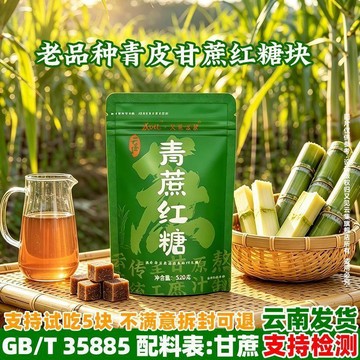 ✨臺灣熱銷✨【頭茬青蔗紅糖塊/清甜不燥】雲南手工熬製紅糖正宗青皮甘蔗紅糖