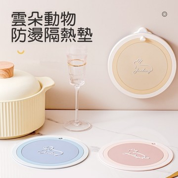 雲朵動物隔熱墊 防燙墊 掛式隔熱墊 鍋墊 茶杯墊 茶壺墊 耐熱墊 餐桌墊 鍋墊 止滑墊