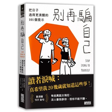 【全新】●別再騙自己：把日子過得更清醒的101個提示_愛閱讀養生_三采