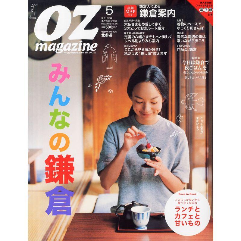 OZ Magazine(オズマガジン) 2015年 月号 雑誌