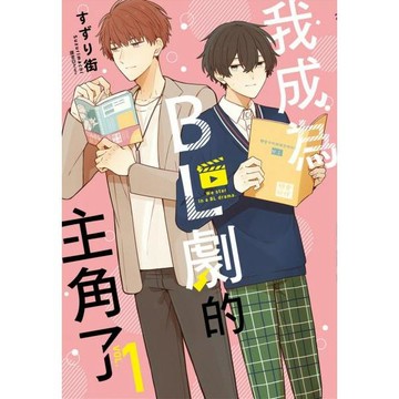 全新 / 我成為BL劇的主角了(01~04) / 尖端漫畫 / 定價:200 BL漫