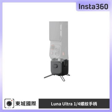 Insta360 Luna Ultra 1/4螺紋手柄 東城代理公司貨