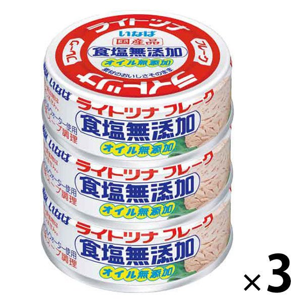 いなば食品缶詰　いなば食品　ライトツナ　食塩無添加　国産　70g×3缶　1セット（3個）　ツナ缶　水煮