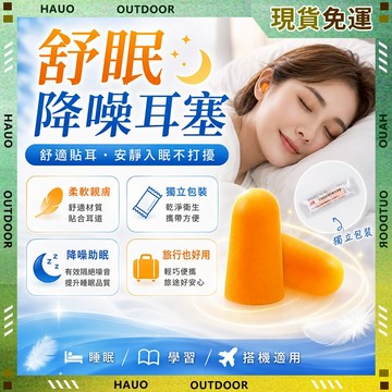 【最快當日到】無限免運 睡眠耳塞 入耳式睡眠耳塞 3M耳塞 獨立包裝 隔音耳塞 降低噪音耳塞 子彈型耳塞 慢回彈舒適彈性