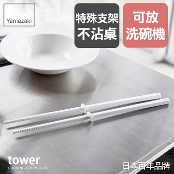 下殺330 日本山崎tower矽膠料理筷(白)/料理長筷/料理用具/烹調用具/矽膠料理用具