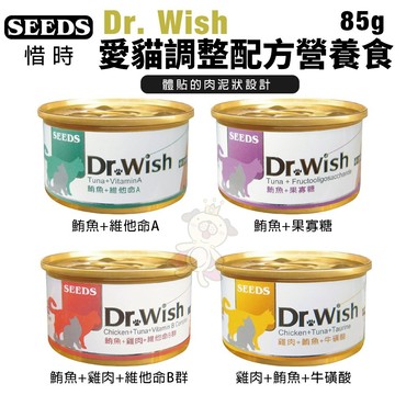 【單罐】SEEDS 惜時 聖萊西 Dr.Wish 愛貓營養食 85g (泥狀) 貓罐頭＝白喵＝