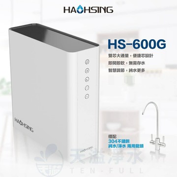 《豪星HaoHsing》HS-600G RO無桶直接輸出機HS-600G-A1【淨純水雙出水設計】【600加侖直輸機】【贈全台安裝】