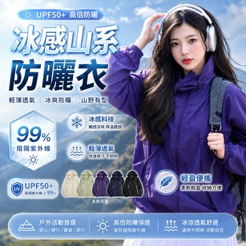 【免運🔥涼感薄款防曬外套】山系冰絲防曬衣 冰絲防曬衣 抗UV紫外線外套 防曬外套女 防曬薄外套 防曬外套 防曬衣